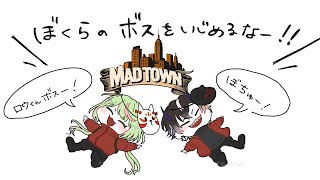 【MADTOWN】ギャングLycoris！おやすみの日だけど練習しようの会があるらしい！【日ノ隈らん 】