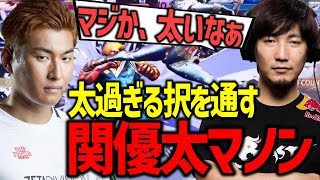 【スト6】太すぎる択を通しまくる関優太のマノンに驚いてしまうウメハラ「マジか…太いなぁw」【ウメハラ】【梅原大吾】