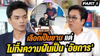 เลือกเป็นยามแต่ไม่ทิ้งความฝันเป็น 'อัยการ' | ล้วงเรื่องเล่า part 1