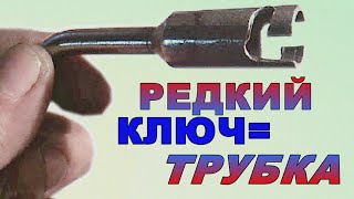 Редкий КЛЮЧ ТРУБКА ++