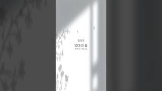 #정미조 새 앨범 수록곡 #엄마의봄 28일 선공개. 깜짝 피처링 아티스트는 누구? Coming soon!