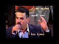 سهرة حنة 3 احمد القسيم مرت من يمي تتمشى دادي