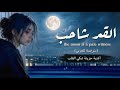 القمر شاحب الليلة        مترجمة أغنية حزينة تريند  