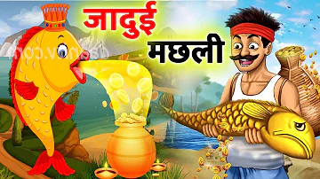 जादुई मछली || Jadui Machhli || Magic Fish ||  Cartoon Story Video || HINDI MORAL STORY
