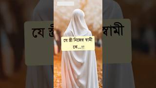 ইসলামের পথে এগিয়ে এসো সবাই | trending viral islam status shorts