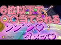 6位以下で〇マ当てられる【マリオカート8】
