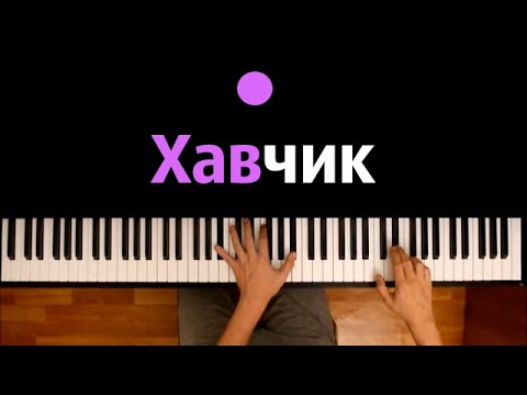 Тимати, Джиган, Даня Милохин Хавчик ● караоке | PIANO_KARAOKE ● ᴴᴰ + НОТЫ & MIDI