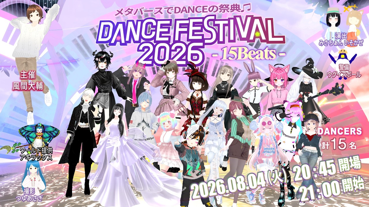 ☆メタバースでDANCEの祭典♫☆ DANCE FESTIVAL2026 ‐ 15Beats ‐ - YouTube