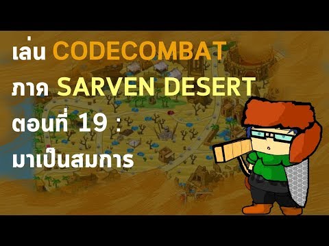 เล่นCODECOMBAT ภาค SARVEN DESERT ตอนที่ 19 : มาเป็นสมการ