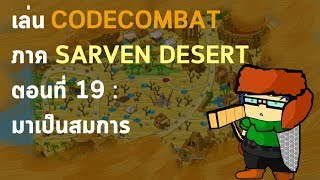 เล่นCODECOMBAT ภาค SARVEN DESERT ตอนที่ 19 : มาเป็นสมการ