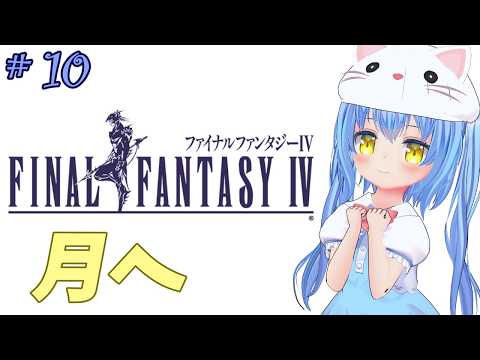 【ファイナルファンタジーⅣ】#10 はじめてのふぁいなるふぁんたじーよん　「光」と「闇」の物語【ＳＦＣ版】【FFⅣ/FF4】女児Vtuber[白帆まひゆ]レトロゲーム　仲間を求めて