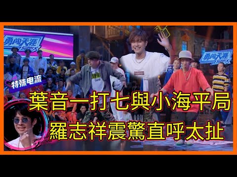神仙之戰，葉音一打七與小海連續平局，羅志祥震驚直呼太扯了！【这！就是街舞 第二季 Street Dance of China S2】