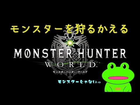 【MHW】狩るかえる狩られるモンスター【Vtuber】