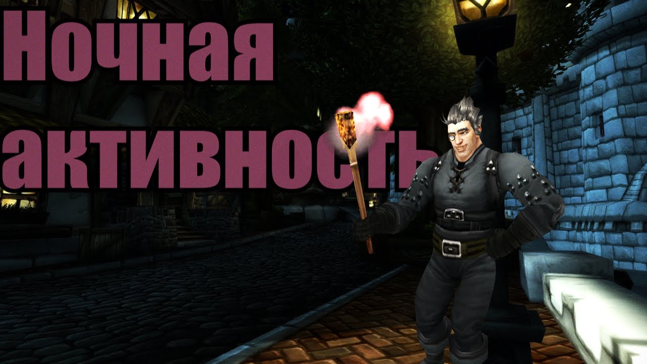 [Парень Играет] | World of Warcraft Dragonflight | Ночной Патруль за ...