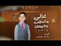 رامز نادر الجرادي غالي والطلب رخيص رامز نادر الجرادي غالي والطلب رخيص