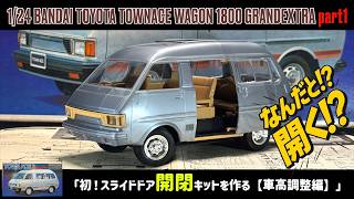 「ナチュラルパカパ化＆簡単車高調整！」1/24 BANDAI TOYOTA TOWNACE WAGON 1800 GRANDEXTRA part1