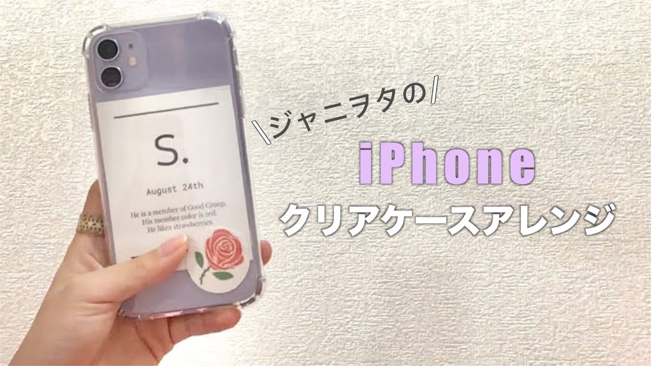 オタク必見 クリアケースのアレンジ方法を紹介 Iphoneケース Youtube