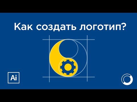 Как создать логотип? Видеоурок