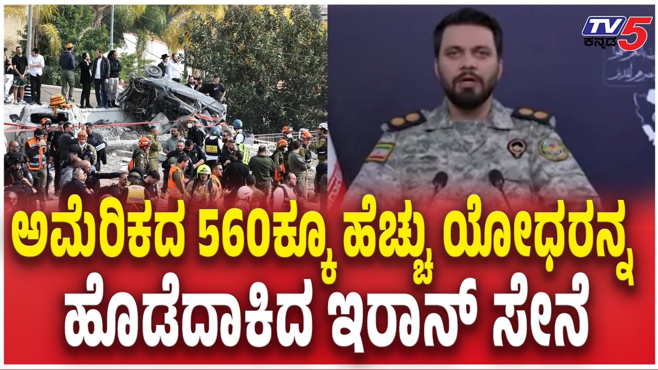Iran Army kills More than 560 American Soldiers ಅಮೆರಿಕದ 560ಕ್ಕೂ ಹೆಚ್ಚು ಯೋಧರನ್ನ ಹೊಡೆದಾಕಿದ ಇರಾನ್‌ ಸೇನೆ