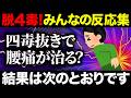【聞き流し】最初は誰も信じない！腰痛の原因は●●！腰痛が改善したコメント集めてみた！4毒抜きを実践したみんなの反応集！