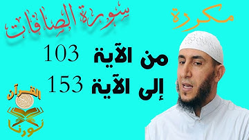 سورة الصافات من الأية 103  إلى الأية 153  بصوت ياسيــن الجزائري برواية ورش " مكتوبة " | مكررة