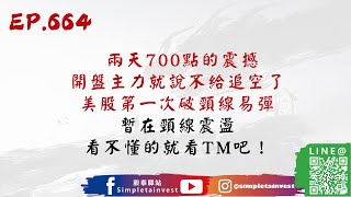 EP.664 兩天700點的震撼,開盤主力就說不給追空了,美股第一次破頸線易彈,暫在頸線震盪,看不懂的就看TM吧!