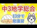 中3地学を13分で総復習しよう！