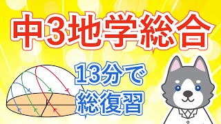 中3地学を13分で総復習しよう！