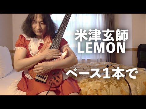 米津玄師　Lemon　ベース１本で弾いてみた