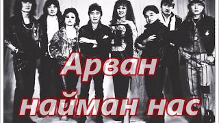 Video thumbnail of "СоёлЭрдэнэ хамтлаг. Арван найман нас"