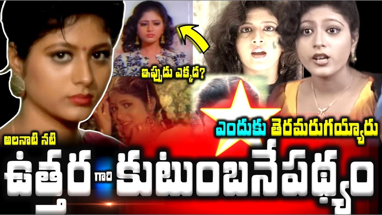 💥అలనాటి నటి ఉత్తర కుటుంబనేపథ్యం...ఇప్పుడు ఎక్కడ ఎందుకు తెరమరుగయ్యారు ...