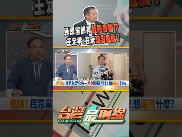 民眾黨手上很多偵訊音檔？玩政治遊戲？｜台灣最前線 06/19 精華