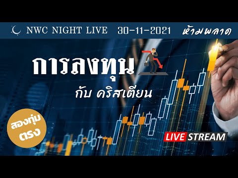 NWC NIGHT LIVE การลงทุนกับคริสเตียน 30-11-2021