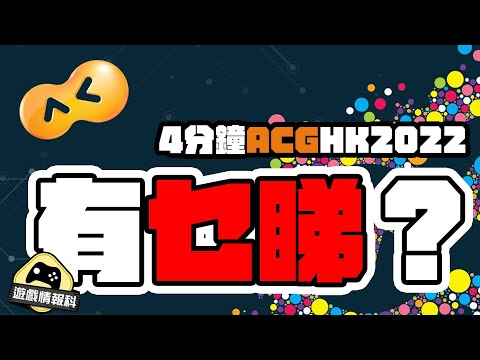 [遊戲玩家視角] 4分鐘睇完 香港動漫電玩節 2022 媒體日 // 先行預覽 會場大約有乜睇 [遊戲玩家視角]？ - 遊戲 情報科 (出街版) //中文字幕