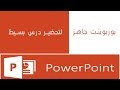 بوربوينت احترافي لتحضير درس بسيط | free powerpoint