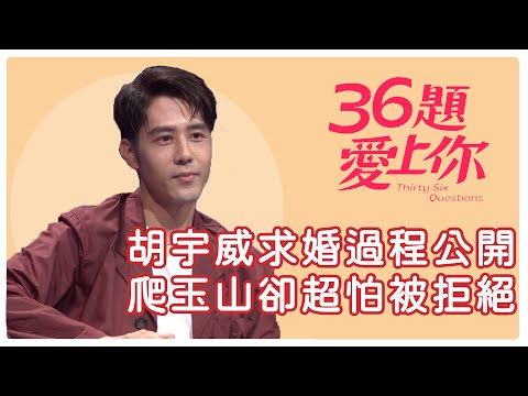 胡宇威求婚過程公開 爬玉山卻超怕被拒絕｜36題愛上你｜親愛的亞當