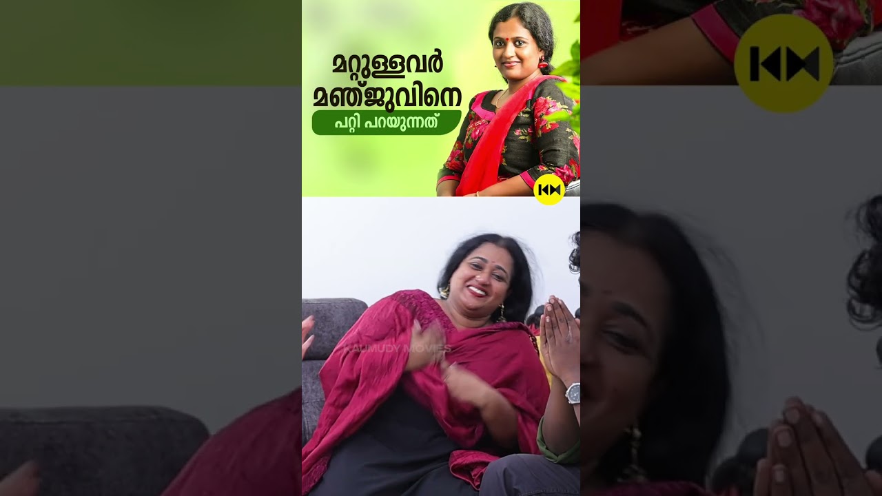 മറ്റുള്ളവർ മഞ്ജുവിനെ പറ്റി പറയുന്നത്  