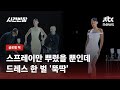 스프레이만 뿌리면 드레스가 만들어진다.