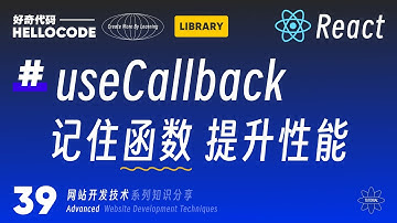 [React新手指南] 39 用useCallback避免重复生成函数 | 网站开发教程 HTML CSS JavaScript React Vite