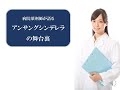 アンサングシンデレラの舞台裏Rp.33 学校へ行こう！～学校薬剤師・葵みどり～