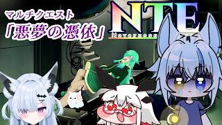【NTE】マルチ可クエスト「悪夢の憑依」をビビり達を連れて全クリ目指す物語【コラボ】