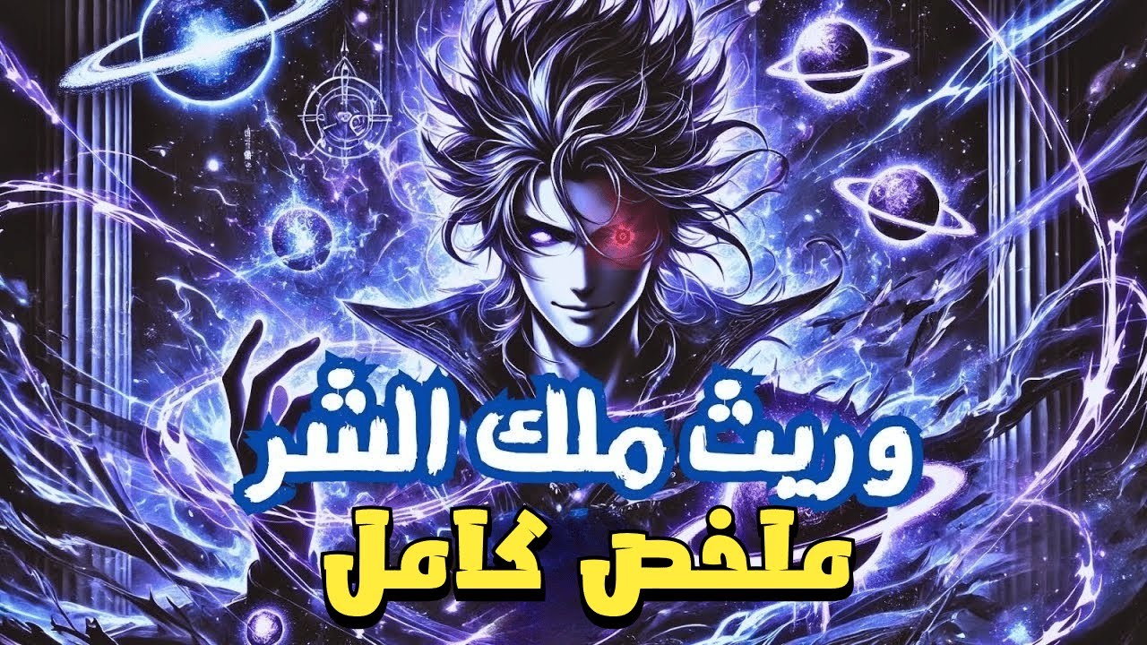 حكاية شاب وسيم بيرث قوة ملك ملوك الشر و يتنقل بين العوالم لجمع الميراث | ملخص مانهوا كامل 1️⃣-3️⃣
