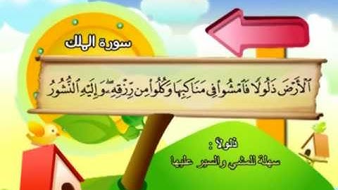 المصحف المعلم للمنشاوي 67 - 114 سورة الملك
