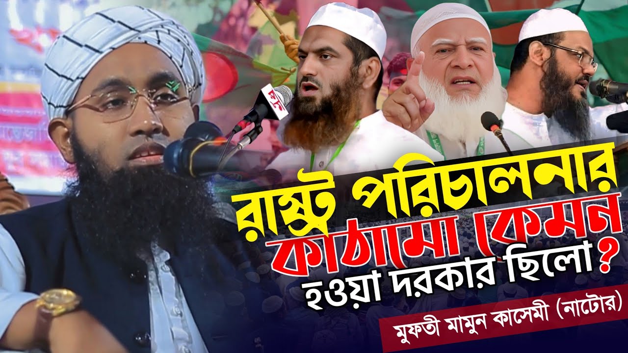 রাষ্ট পরিচালনার কাঠামো কেমন হওয়া উচিৎ ⁉️সুলাইমান নবীর ঘটনা | মুফতি মামুন কাসেমী | Mufti Mamun Qasemi