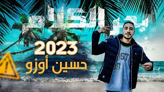 مهرجان بحر الكلام ملوش مرسي - غناء حسين اوزو | مهرجانات 2023