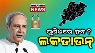 ବଡ଼ ଖବର-ପୁଣିଥରେ ହେବ ଲକଡାଉନ୍||Odisha Lockdown News Odia||Lockdown Odia News||T News