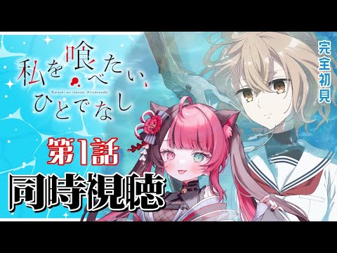 【同時視聴】初見と楽しむ！私を喰べたい、ひとでなし 第1話 ｜ アニメ リアクション  Vtuber 山河椿