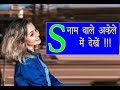 S name Personality traits  || जानिए अपने आप को !  S नाम वाले व्यक्ति इस वीडियो को ज़रूर देखें !!!