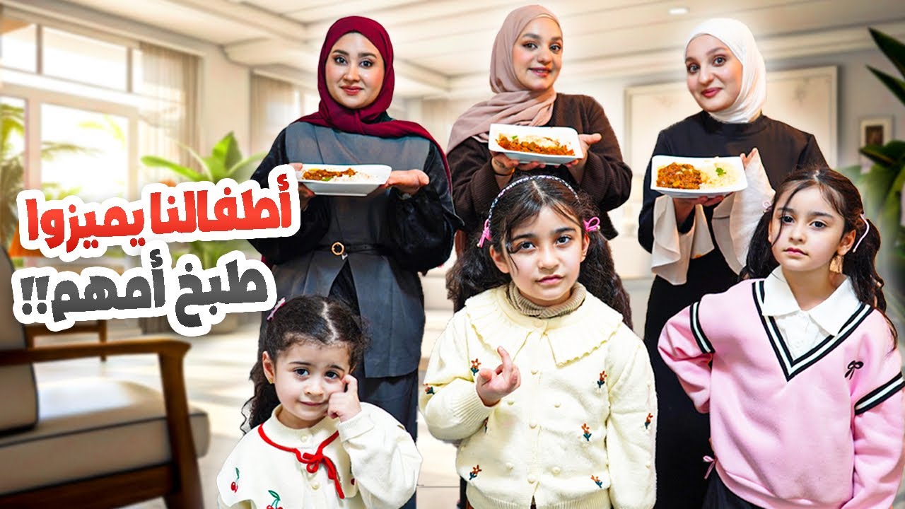 نفس الطبخة عملناها أنا وسلفاتي! 😳 هل البنات قدروا يميّزوا طبخ أمهم؟ 🔥 