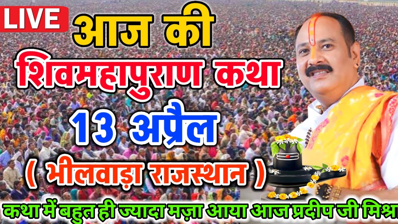 Live 🔴 श्री शिव महापुराण कथा ll पूज्य पण्डित प्रदीप जी मिश्रा ll धूलिया,महाराष्ट्र